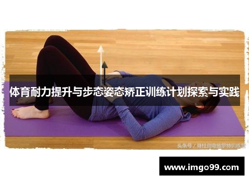 体育耐力提升与步态姿态矫正训练计划探索与实践