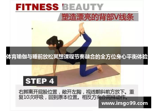 体育瑜伽与睡前放松冥想课程节奏融合的全方位身心平衡体验