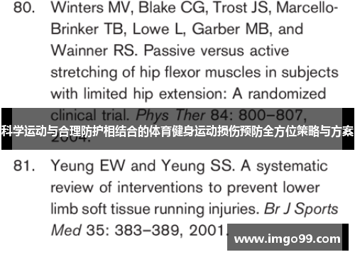 科学运动与合理防护相结合的体育健身运动损伤预防全方位策略与方案